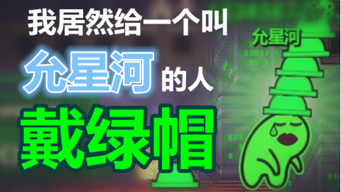 我居然给一个叫允星河的人戴绿帽(原谅帽大作战)